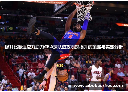 提升比赛适应力助力CBA球队进攻表现提升的策略与实践分析