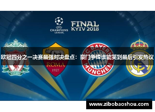欧冠四分之一决赛最强对决盘点：豪门争锋谁能笑到最后引发热议