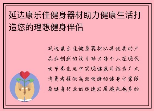 延边康乐佳健身器材助力健康生活打造您的理想健身伴侣