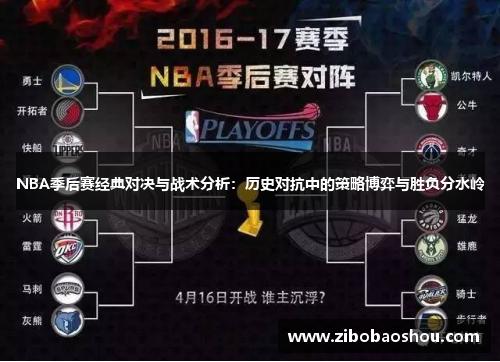 NBA季后赛经典对决与战术分析：历史对抗中的策略博弈与胜负分水岭