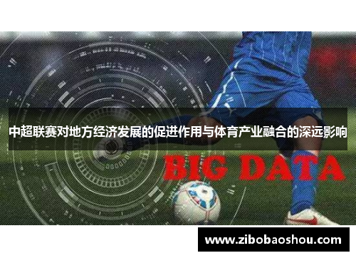 中超联赛对地方经济发展的促进作用与体育产业融合的深远影响