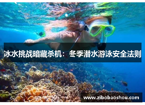 冰水挑战暗藏杀机：冬季潜水游泳安全法则