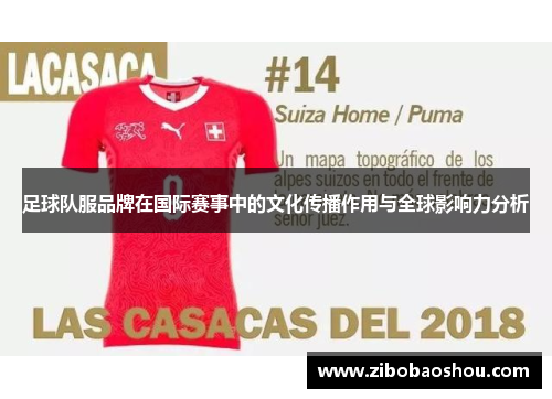 足球队服品牌在国际赛事中的文化传播作用与全球影响力分析