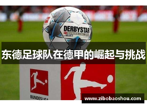 东德足球队在德甲的崛起与挑战