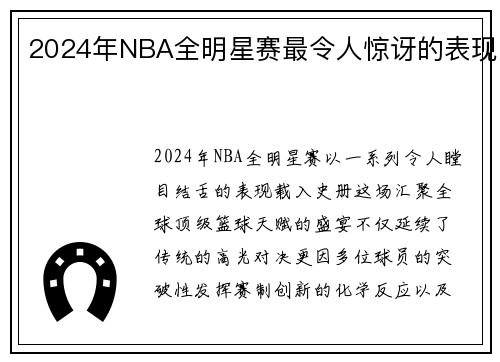 2024年NBA全明星赛最令人惊讶的表现