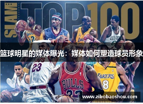 篮球明星的媒体曝光：媒体如何塑造球员形象