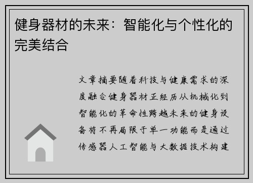 健身器材的未来：智能化与个性化的完美结合