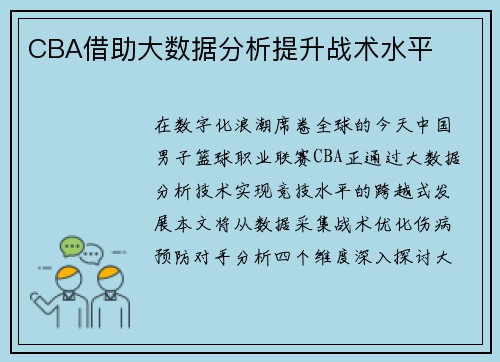 CBA借助大数据分析提升战术水平