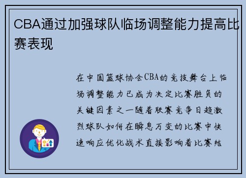 CBA通过加强球队临场调整能力提高比赛表现