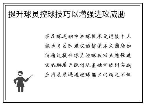 提升球员控球技巧以增强进攻威胁