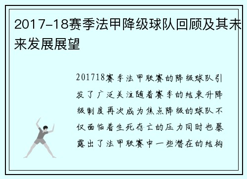 2017-18赛季法甲降级球队回顾及其未来发展展望