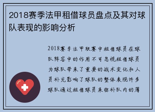 2018赛季法甲租借球员盘点及其对球队表现的影响分析