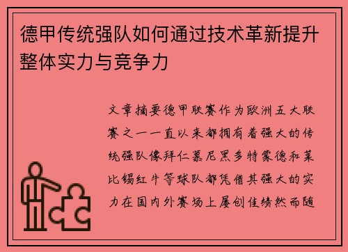 德甲传统强队如何通过技术革新提升整体实力与竞争力