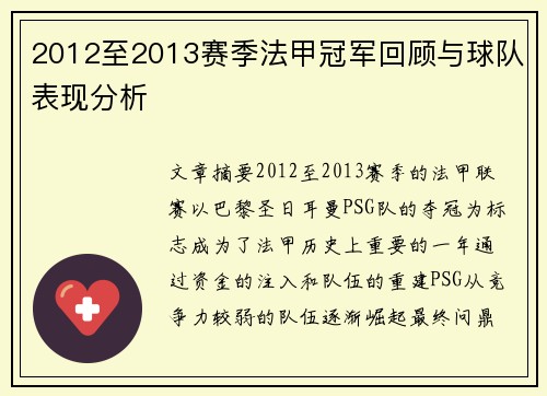 2012至2013赛季法甲冠军回顾与球队表现分析