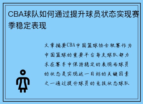 CBA球队如何通过提升球员状态实现赛季稳定表现