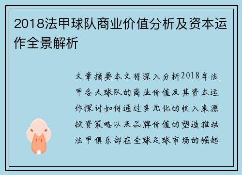 2018法甲球队商业价值分析及资本运作全景解析
