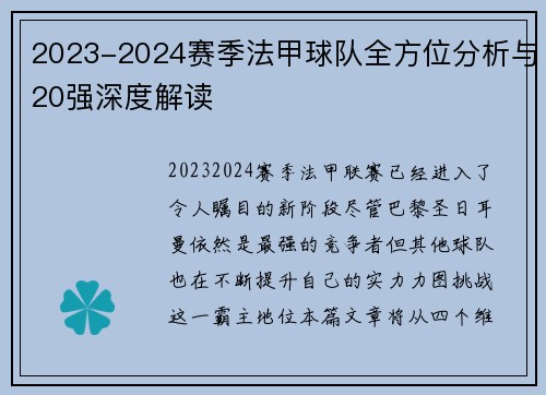 2023-2024赛季法甲球队全方位分析与20强深度解读