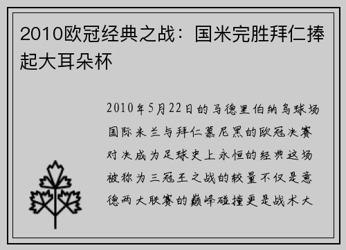 2010欧冠经典之战：国米完胜拜仁捧起大耳朵杯