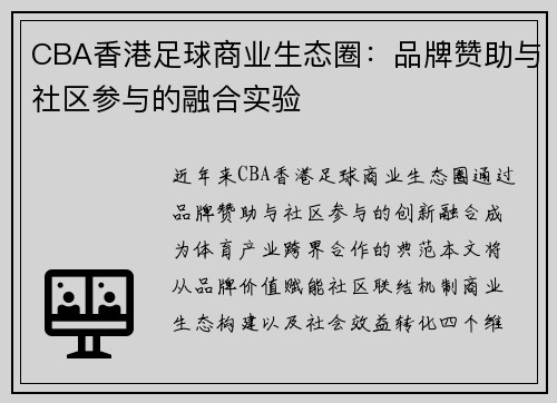 CBA香港足球商业生态圈：品牌赞助与社区参与的融合实验
