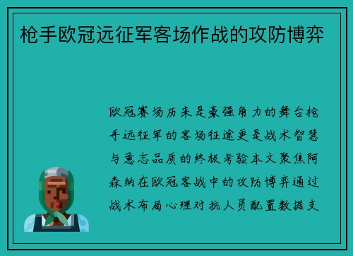 枪手欧冠远征军客场作战的攻防博弈