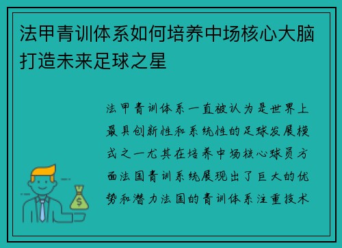 法甲青训体系如何培养中场核心大脑打造未来足球之星