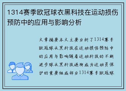 1314赛季欧冠球衣黑科技在运动损伤预防中的应用与影响分析