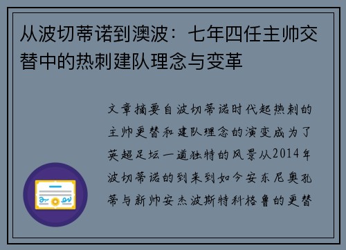 从波切蒂诺到澳波：七年四任主帅交替中的热刺建队理念与变革