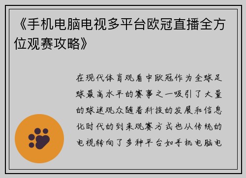 《手机电脑电视多平台欧冠直播全方位观赛攻略》