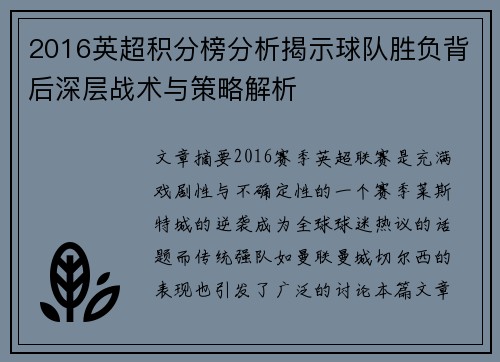 2016英超积分榜分析揭示球队胜负背后深层战术与策略解析