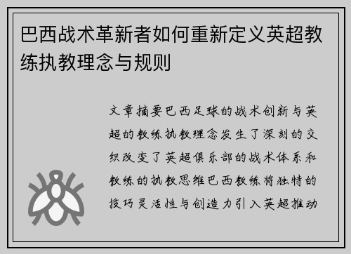 巴西战术革新者如何重新定义英超教练执教理念与规则