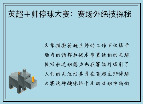 英超主帅停球大赛：赛场外绝技探秘