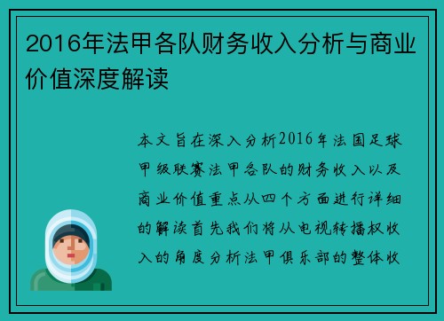 2016年法甲各队财务收入分析与商业价值深度解读