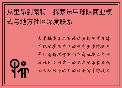 从里昂到南特：探索法甲球队商业模式与地方社区深度联系