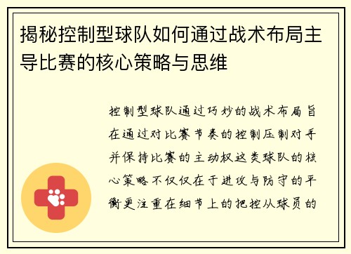 揭秘控制型球队如何通过战术布局主导比赛的核心策略与思维