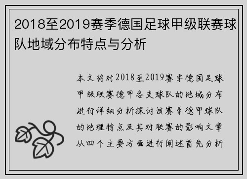 2018至2019赛季德国足球甲级联赛球队地域分布特点与分析