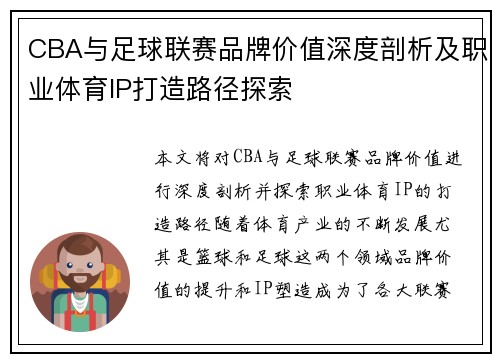 CBA与足球联赛品牌价值深度剖析及职业体育IP打造路径探索