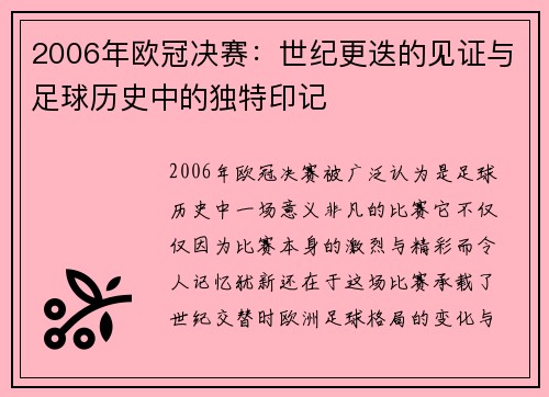 2006年欧冠决赛：世纪更迭的见证与足球历史中的独特印记