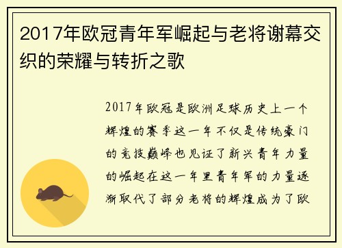 2017年欧冠青年军崛起与老将谢幕交织的荣耀与转折之歌