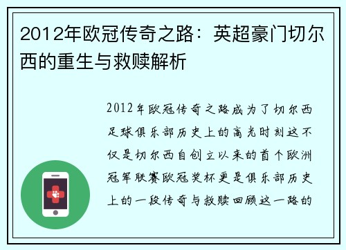 2012年欧冠传奇之路：英超豪门切尔西的重生与救赎解析