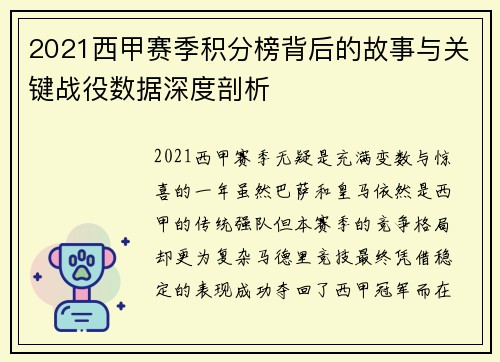 2021西甲赛季积分榜背后的故事与关键战役数据深度剖析