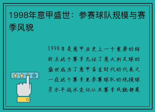 1998年意甲盛世：参赛球队规模与赛季风貌