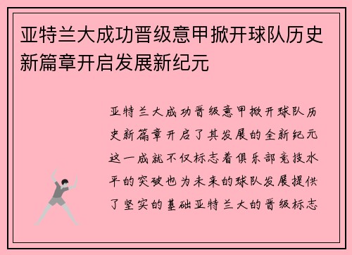 亚特兰大成功晋级意甲掀开球队历史新篇章开启发展新纪元
