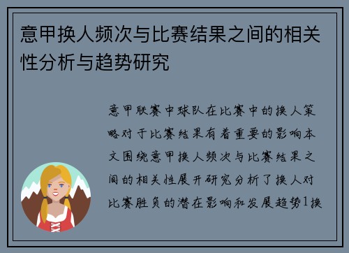 意甲换人频次与比赛结果之间的相关性分析与趋势研究