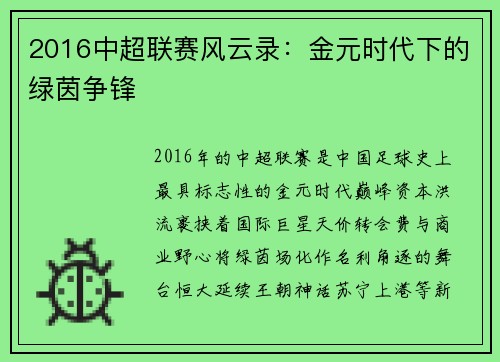 2016中超联赛风云录：金元时代下的绿茵争锋