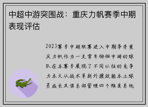 中超中游突围战：重庆力帆赛季中期表现评估