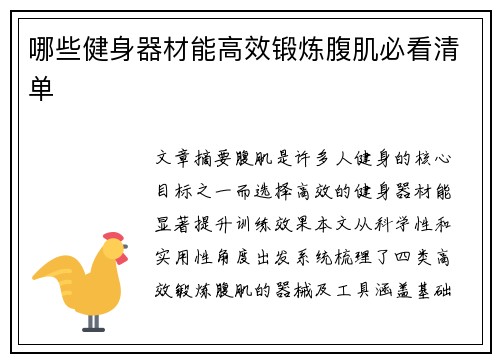 哪些健身器材能高效锻炼腹肌必看清单