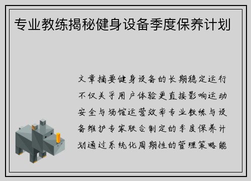专业教练揭秘健身设备季度保养计划