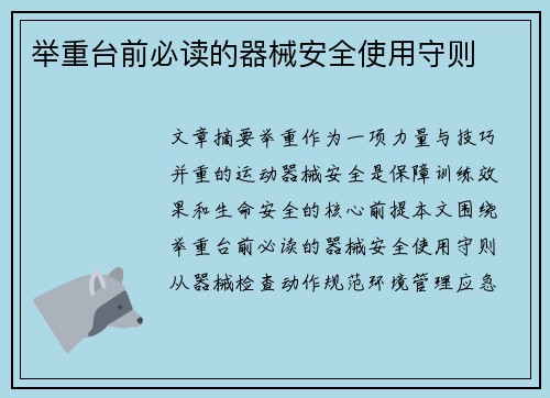 举重台前必读的器械安全使用守则