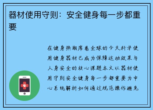 器材使用守则：安全健身每一步都重要