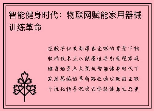 智能健身时代：物联网赋能家用器械训练革命